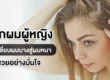 ปลูกผมผู้หญิงเปลี่ยนผมหนา