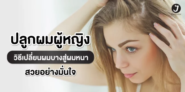 ปลูกผมผู้หญิงเปลี่ยนผมหนา ปลูกผมผู้หญิงเปลี่ยนผมหนา