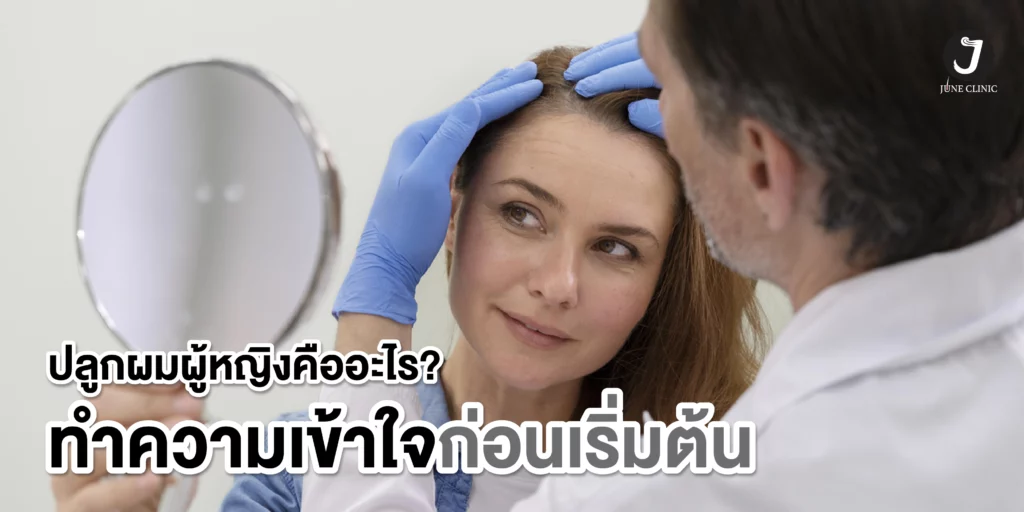 ปลูกผมผู้หญิงคืออะไร