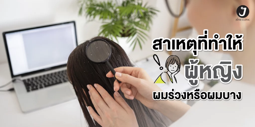 สาเหตุที่ทำให้ผู้หญิงผมร่วงผมบาง