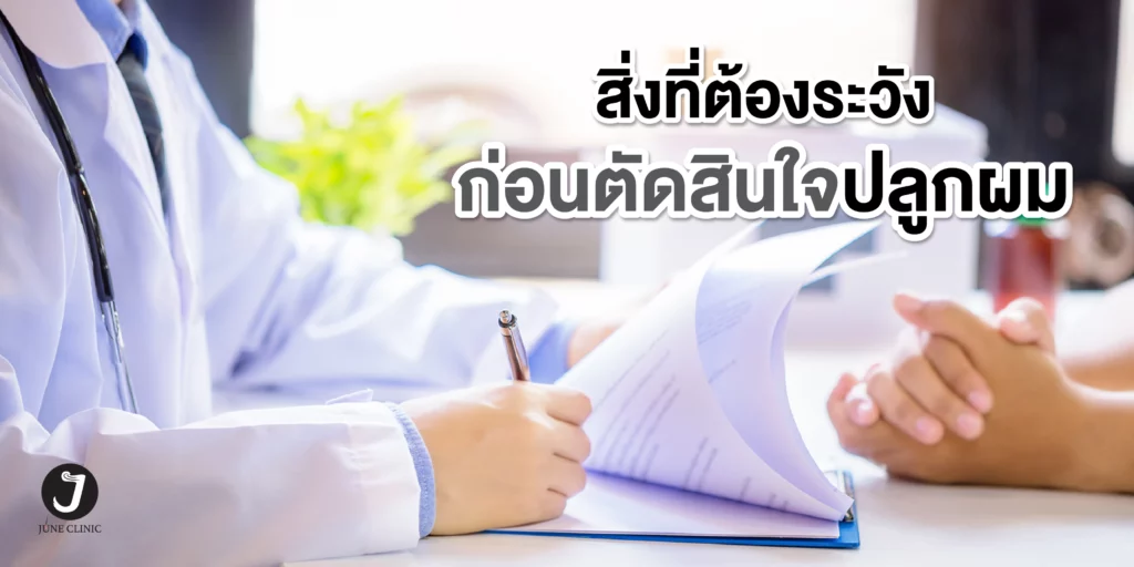 สิ่งที่ต้องตัดสินใจก่อนการปลูกผม
