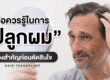 ข้อควรรู้ในการปลูกผม