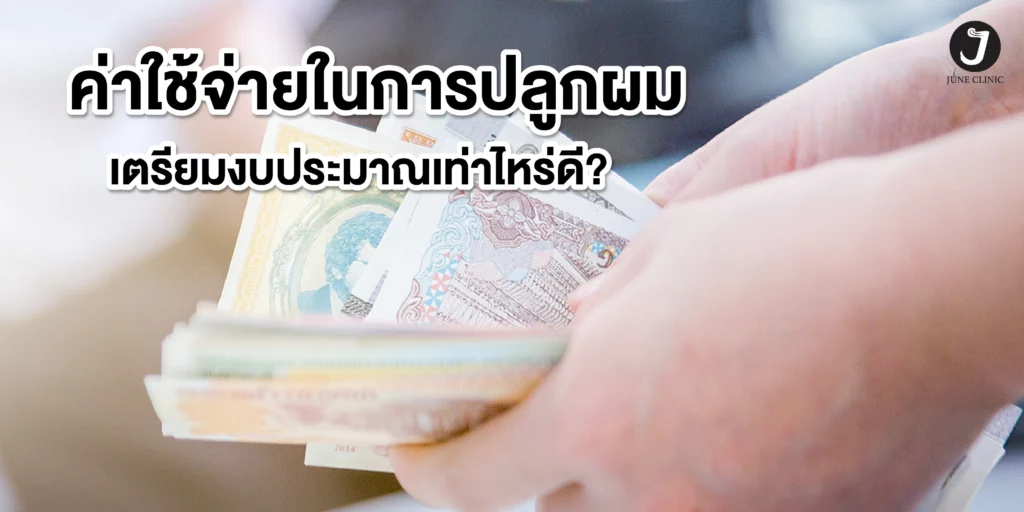 ค่าใช้จ่ายในการปลูกผม