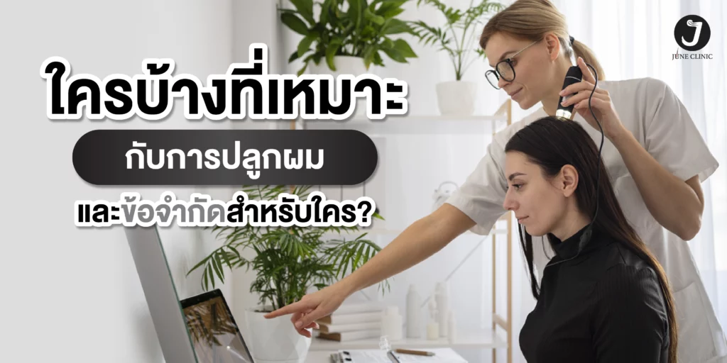 ใครเหมาะแก่การปลูกผม