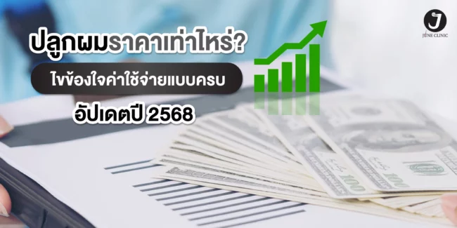 ปลูกผมราคาเท่าไหร่ ปลูกผมราคาเท่าไหร่