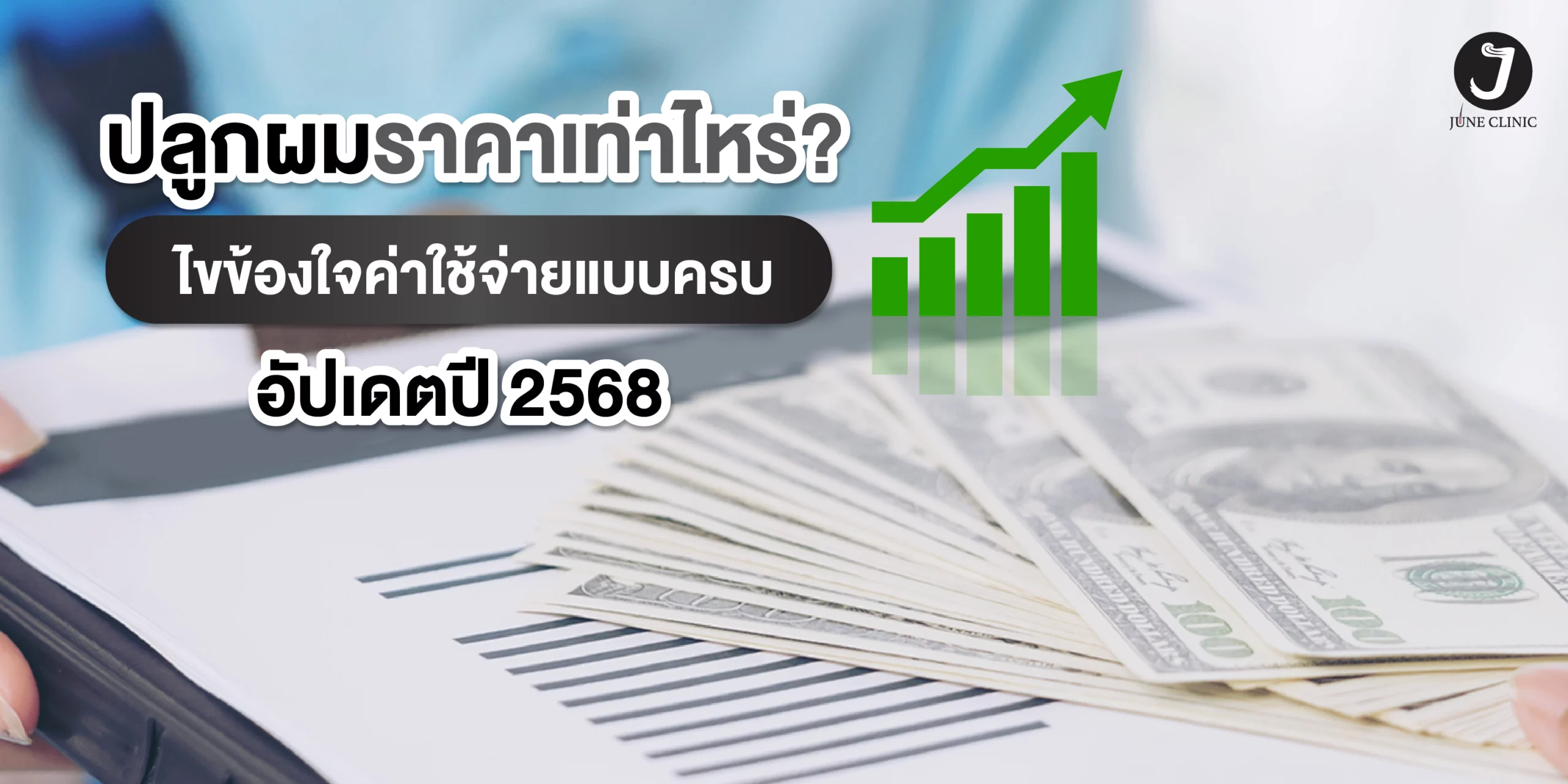 ปลูกผมราคาเท่าไหร่