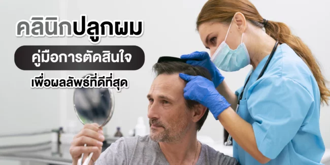 คู่มือเลือกคลินิกปลูกผม คู่มือเลือกคลินิกปลูกผม