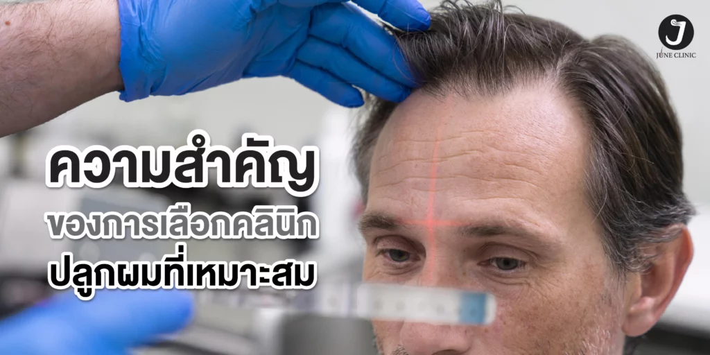 ความสำคัญในการเลือกคลินิก