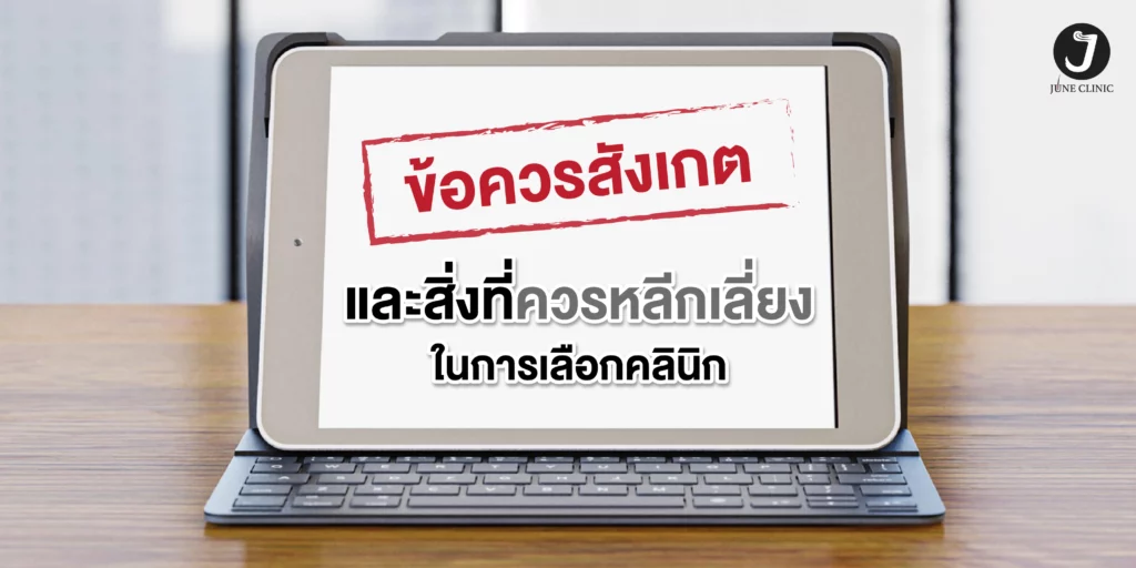 ข้อสังเกตในการเลือกคลินิก