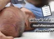 เตรียมตัวก่อนปลูกผม